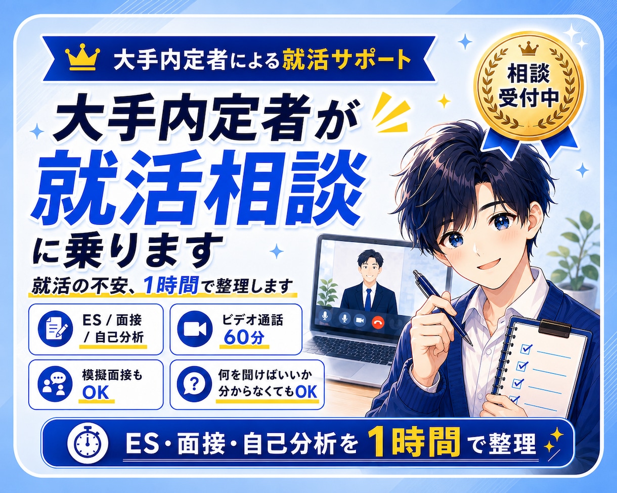 大手内定者が就活相談に乗ります 自信があるから3000円。就活の不安、全部ぶつけてください！ イメージ1