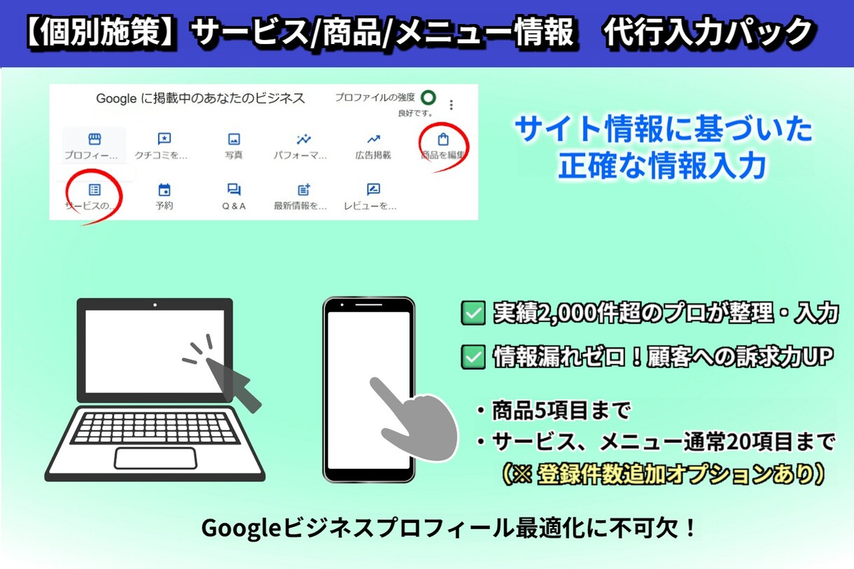 MEO対策！GBPサービス/メニュー入力代行します 時間節約！「商品・サービス」セクションを正確に代行入力します イメージ1