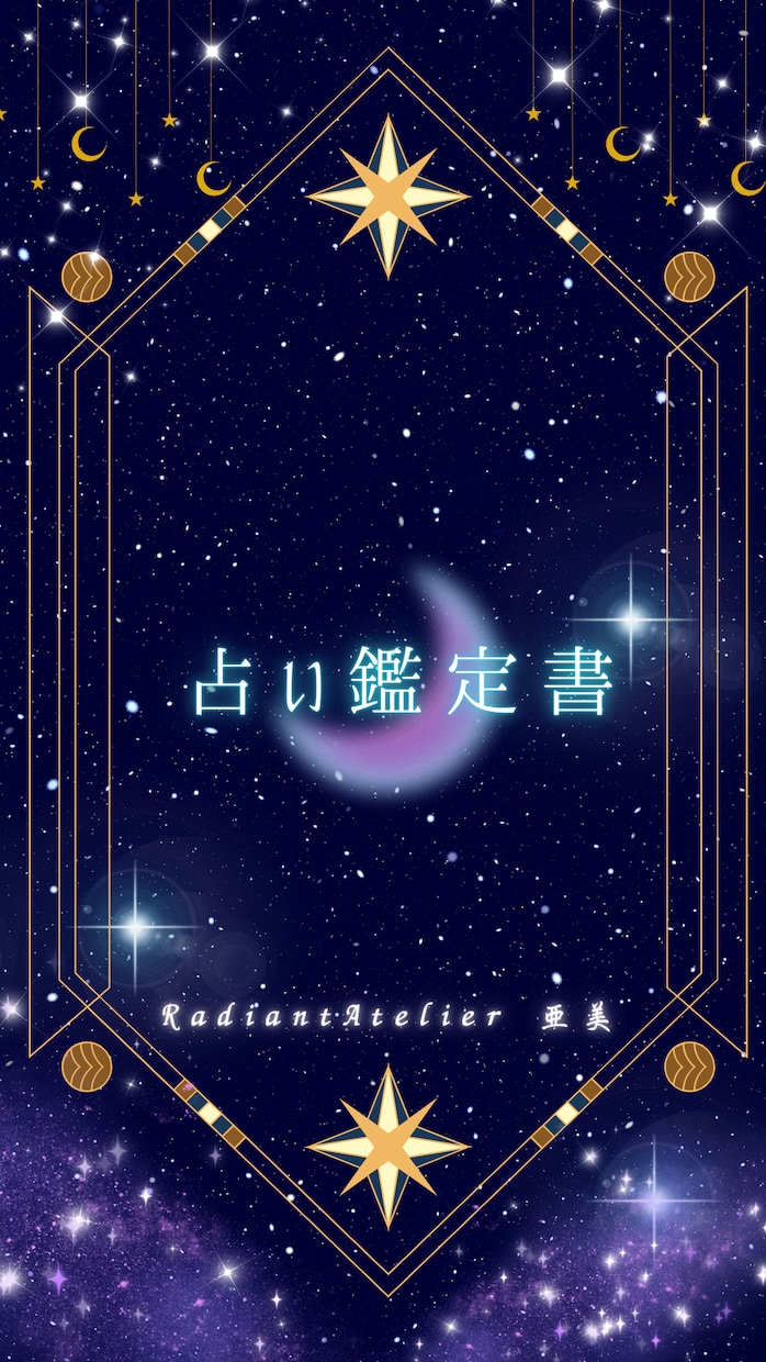 タロット×命術で多角的に占う鑑定書を作成します 恋愛・仕事・人生の迷いに(本質)(現在)(これから)を占う イメージ2