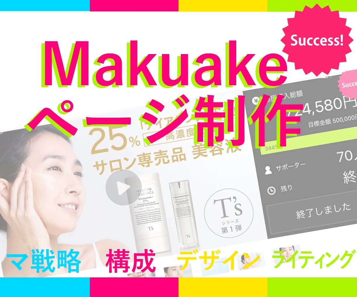 実績多数。マクアケ LPページをまるごと作ります Successのノウハウとセールスデザインの融合 イメージ1