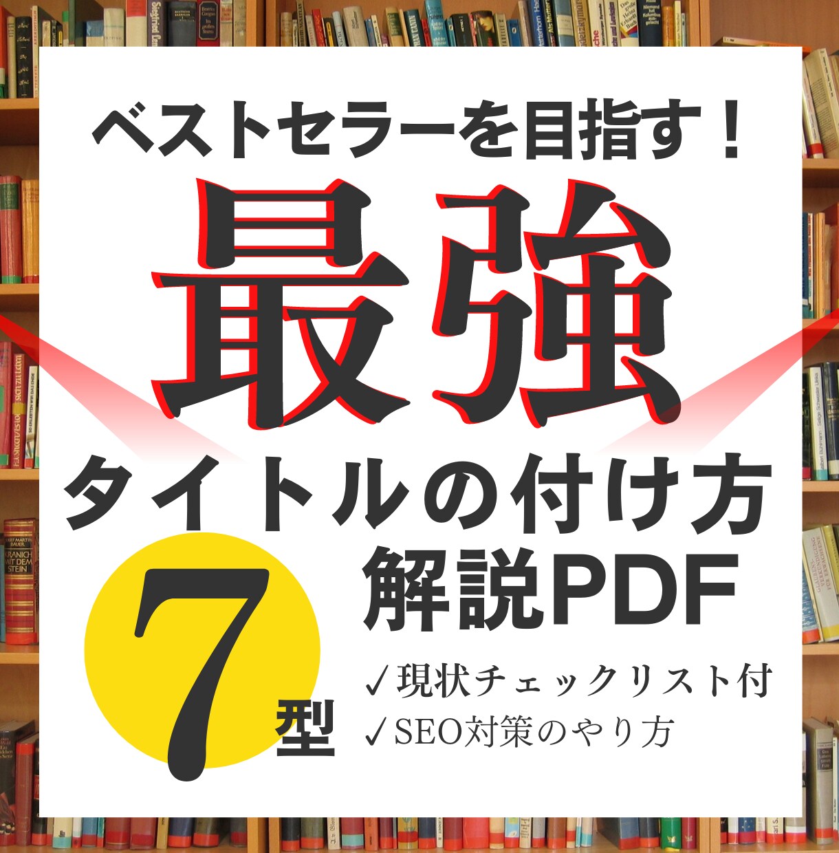 電子書籍タイトルの最強の付け方教えます Kindle出版成功の方法！出版スキルが爆上がり方法PDF！ イメージ1