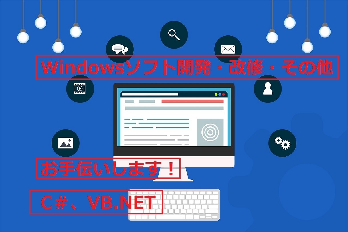 C#　Windowsソフト開発・改修お手伝いします 現役エンジニアがこれまでの経験を活かして最大限お手伝いします イメージ1