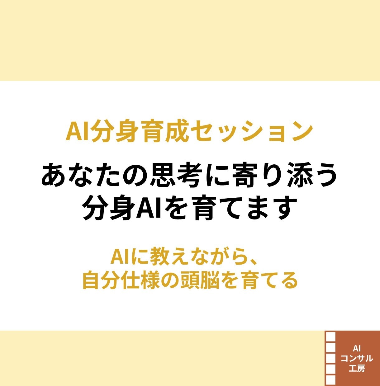 あなたの思考に寄り添う分身AIを育てます 育てた分身AIは、お持ち帰り。自分仕様の頭脳を作るセッション イメージ1