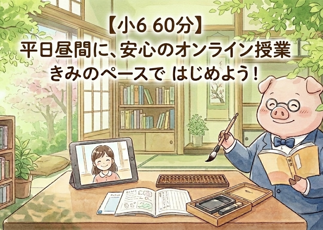 小6中学受験・平日昼｜国語のプロがウェブ授業します 不登校・ホームスクーリングの中学受験。平日昼のプロ国語指導。 イメージ1