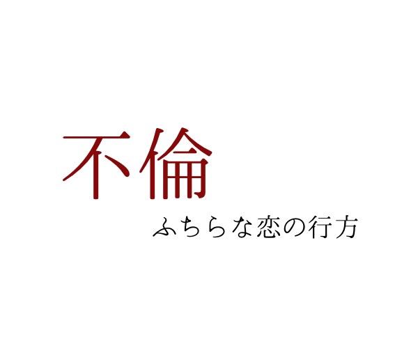 不倫、ふちらな恋の行方占います 数秘術×四柱推命×タロット　見たまま伝えします イメージ1