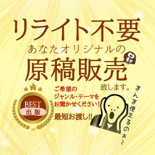 ご希望のテーマを5名様限定2千円で最短お届けします リライト不要！あなただけのオリジナル原稿です‼ イメージ1