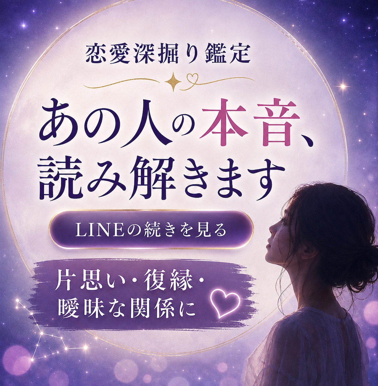 LINE追加者限定｜あの人の本音診断の続きをみます 無料診断だけでは分からない今の2人をもう一歩深く読み解きます イメージ1