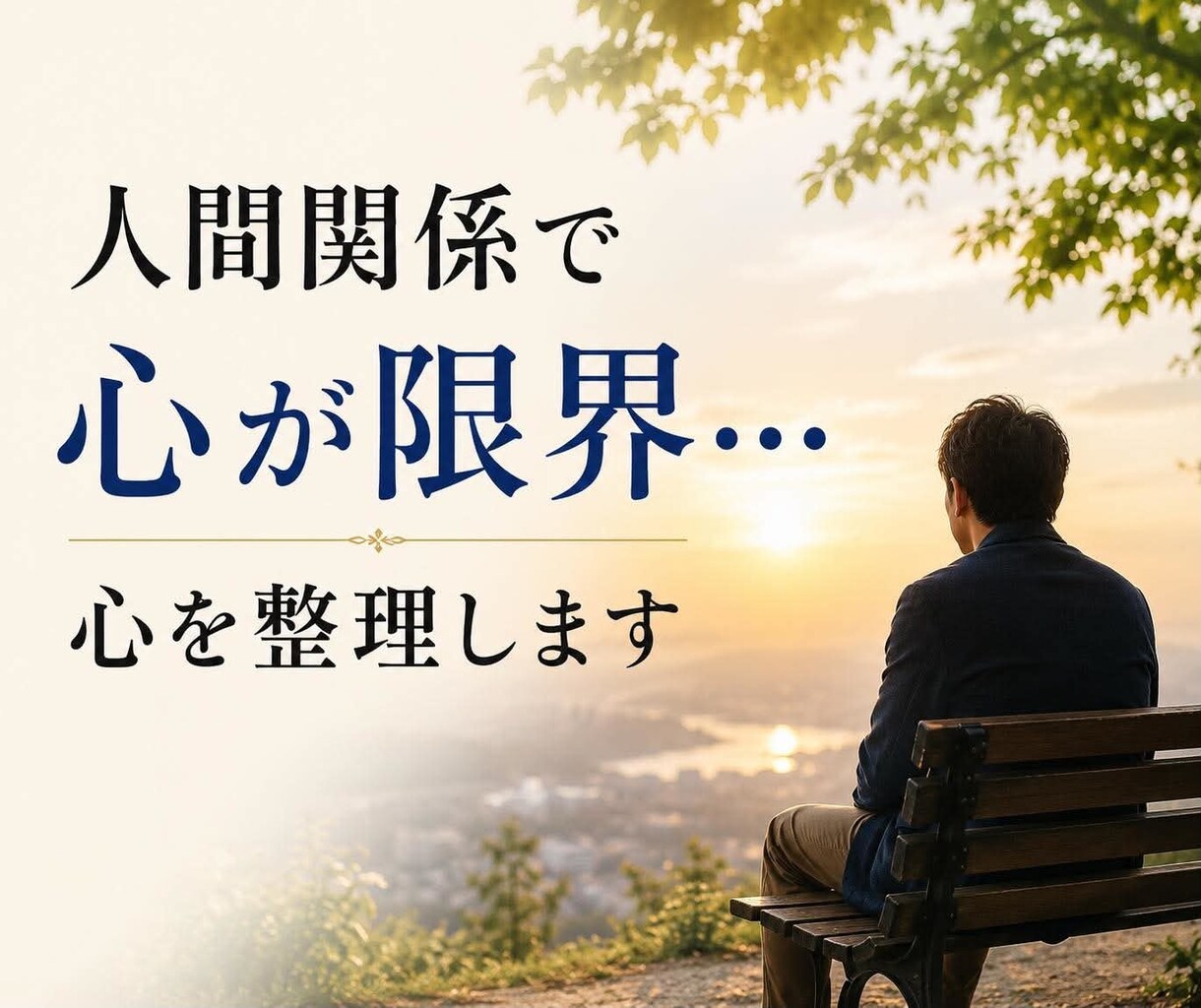 ライフコンサル◆心身を整理し人生を前に進めます 【幸せになる生き方のお手伝い】悩みを整理し、無駄なく再構築！ イメージ1