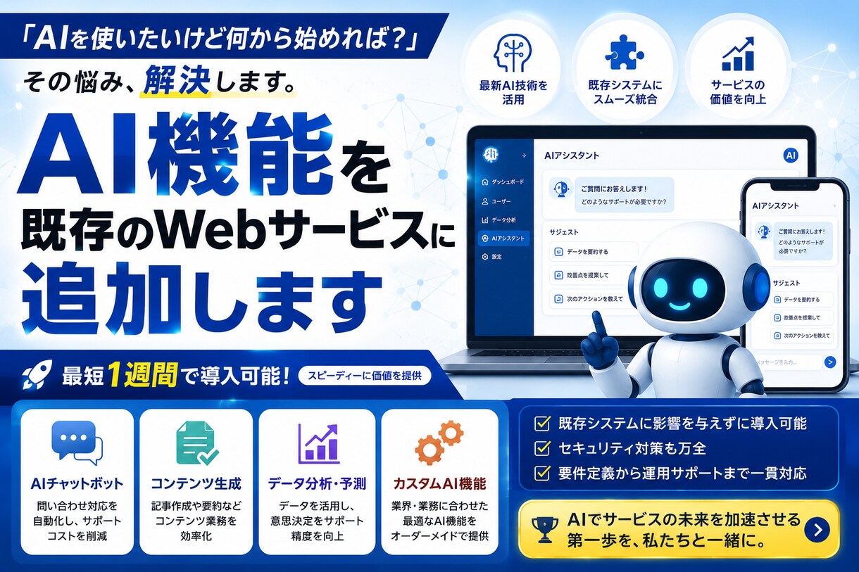 AI機能を既存のWebサービスに追加します 「AIを使いたいけど何から始めれば？」、その悩み解決します。 イメージ1