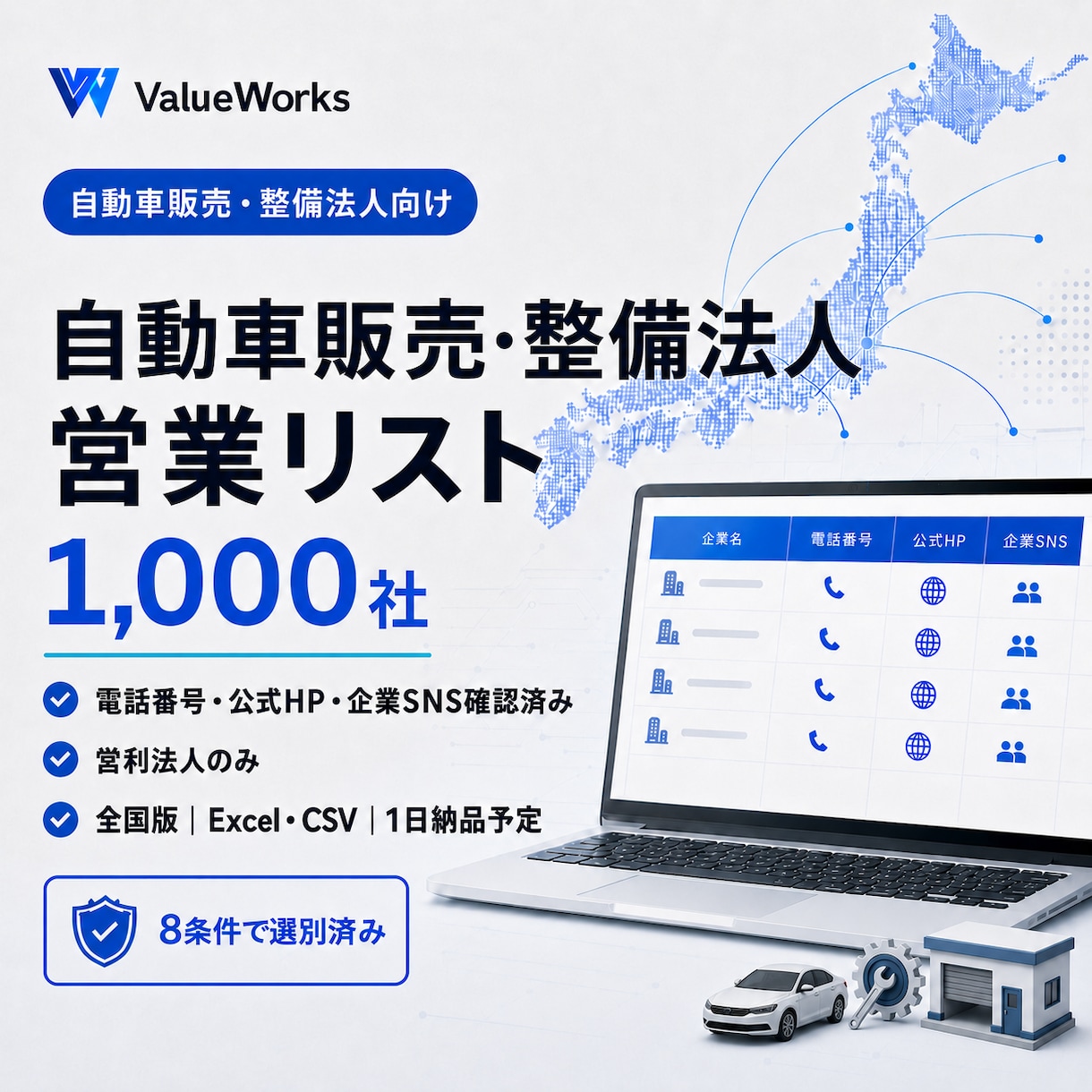 自動車販売・整備法人リスト1000社を納品します 電話・公式HP・企業SNS付き｜8条件で選別済み イメージ1