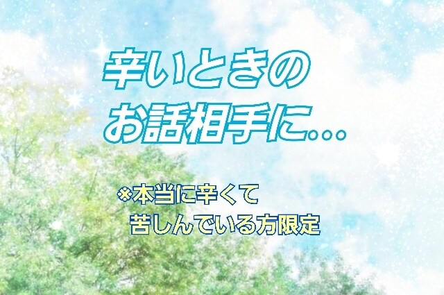 女性専用・辛い時、苦しい時の話し相手になります 死にたいくらい苦しい時、少しでも力になれたらと思います イメージ1