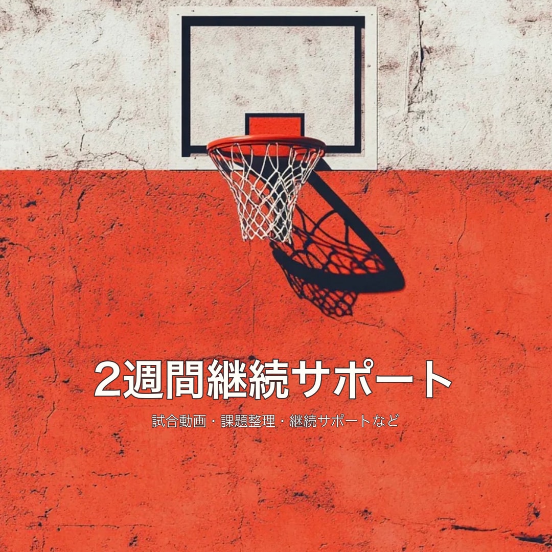 バスケの2週間継続サポートをします 試合動画から課題を決めて2週間伴走します イメージ1