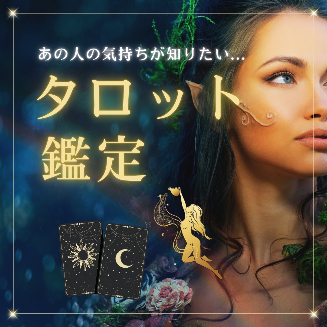 タロット鑑定：気になる片思いの彼の本音占います 相手の気持ち／片思い／複雑／復縁／遠距離／夫婦／お相手の温度 イメージ1