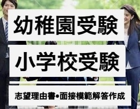 0から完成●中学受験•小学校大学志望動機等届けます 部門1位最短2日●中学受験小学校受験大学用志望動機自己PR等 イメージ2