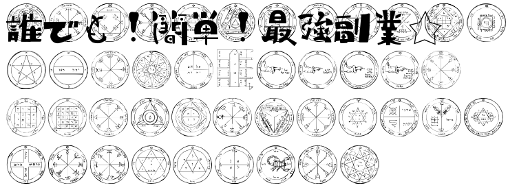 資金不要のスマホでＯＫな副業！教えます 副業初心者でも忙しい人でも大丈夫！作業時間はちょっとでＯＫ！ イメージ1
