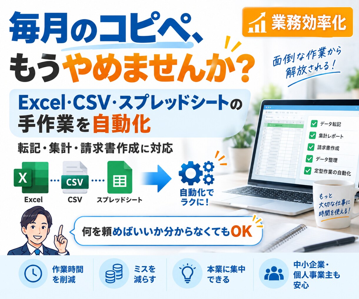 Excel・スプレッドシートの手作業を自動化します 〜転記・CSV集計・請求書作成など毎月の面倒を減らします〜 イメージ1