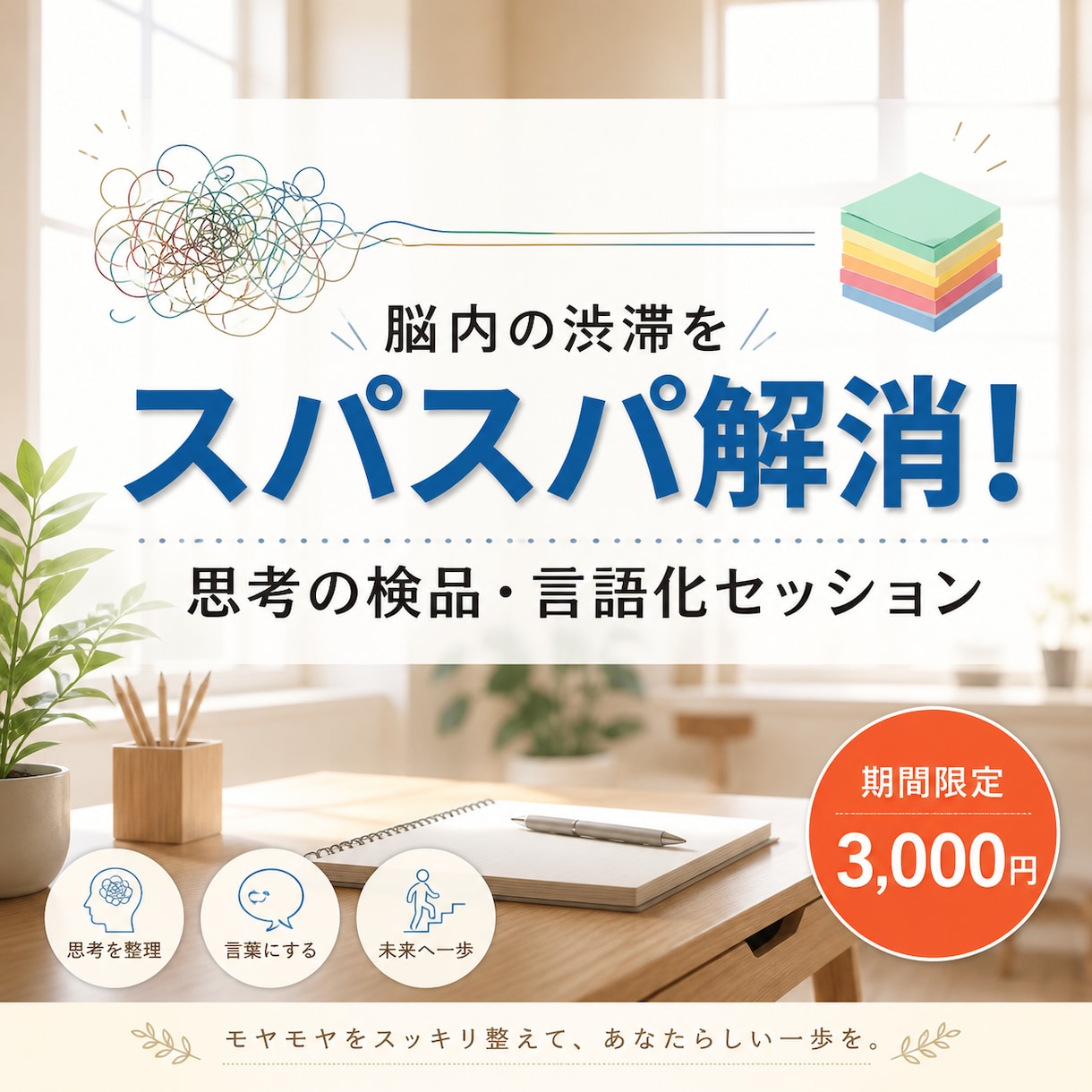 脳内渋滞をスパスパ解消！あなたの思考を言語化します 何をしたら？をスッキリ解決。次の行動の一歩を文章で届けます。 イメージ1