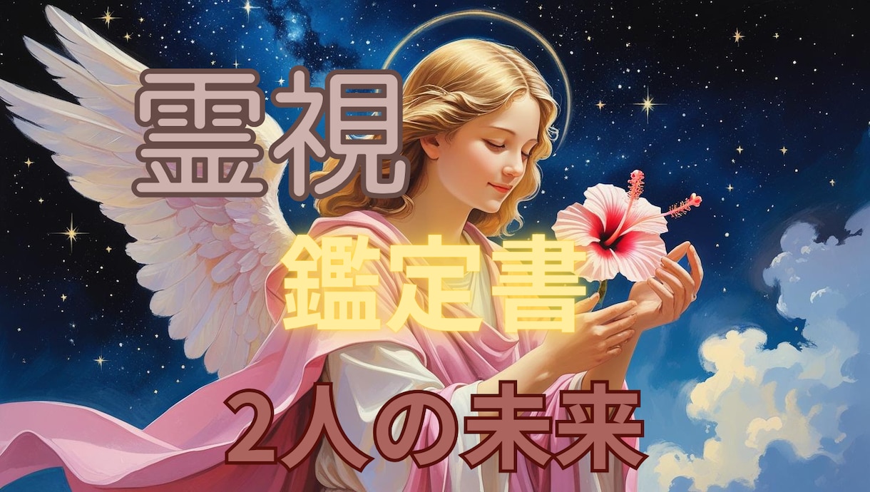 2人の未来と関係性の行方を鑑定書で読み解きます この先どう進むか恋の流れを丁寧に整理します イメージ1