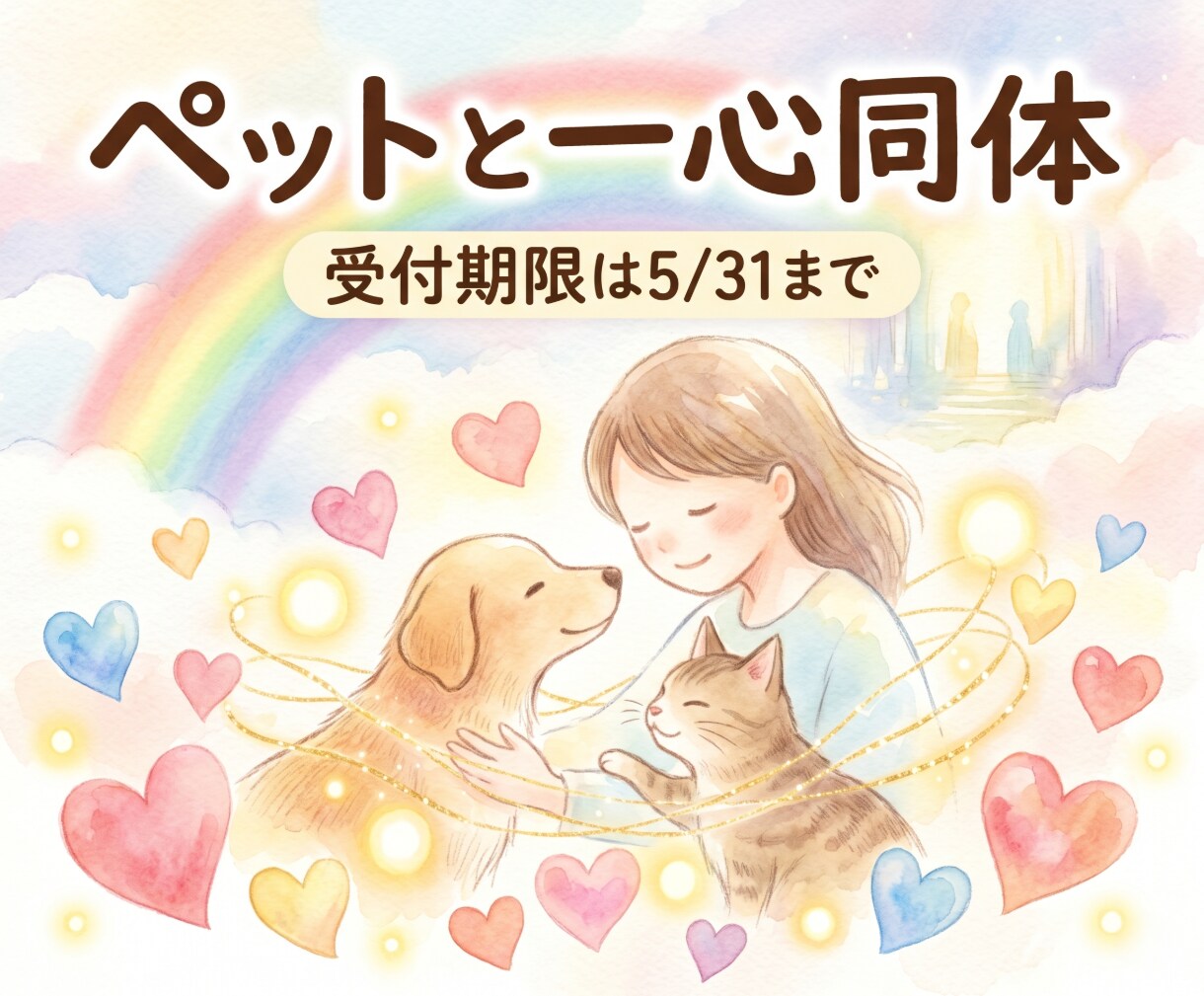 愛するペットとの一心同体を促します 【31日まで限定】愛する我が子との繋がりを… イメージ1