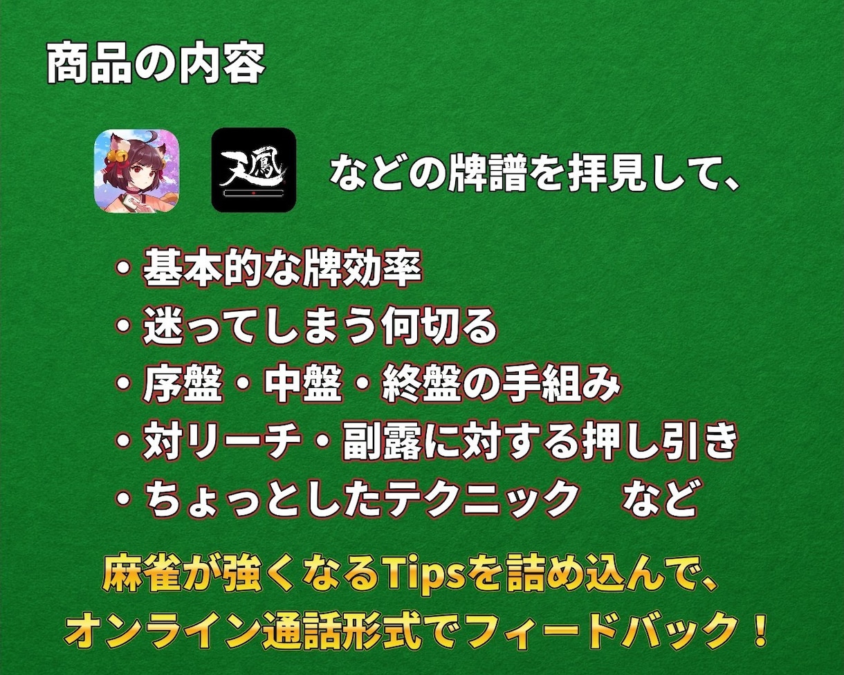 ビデオ通話で麻雀プロ・魂天が徹底アドバイスします 1半荘￥2,000の最安値！ アドバイス無制限！ 顔出し不要 イメージ2