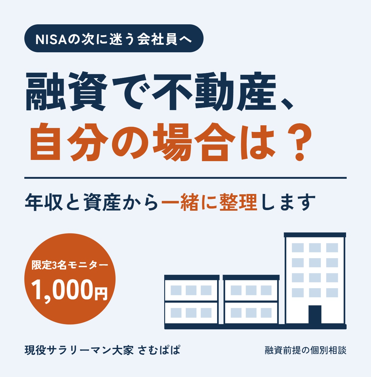 会社員が融資を使って不動産を買えるか整理します NISAの次に迷う会社員へ。年収と資産から一緒に考えます イメージ1