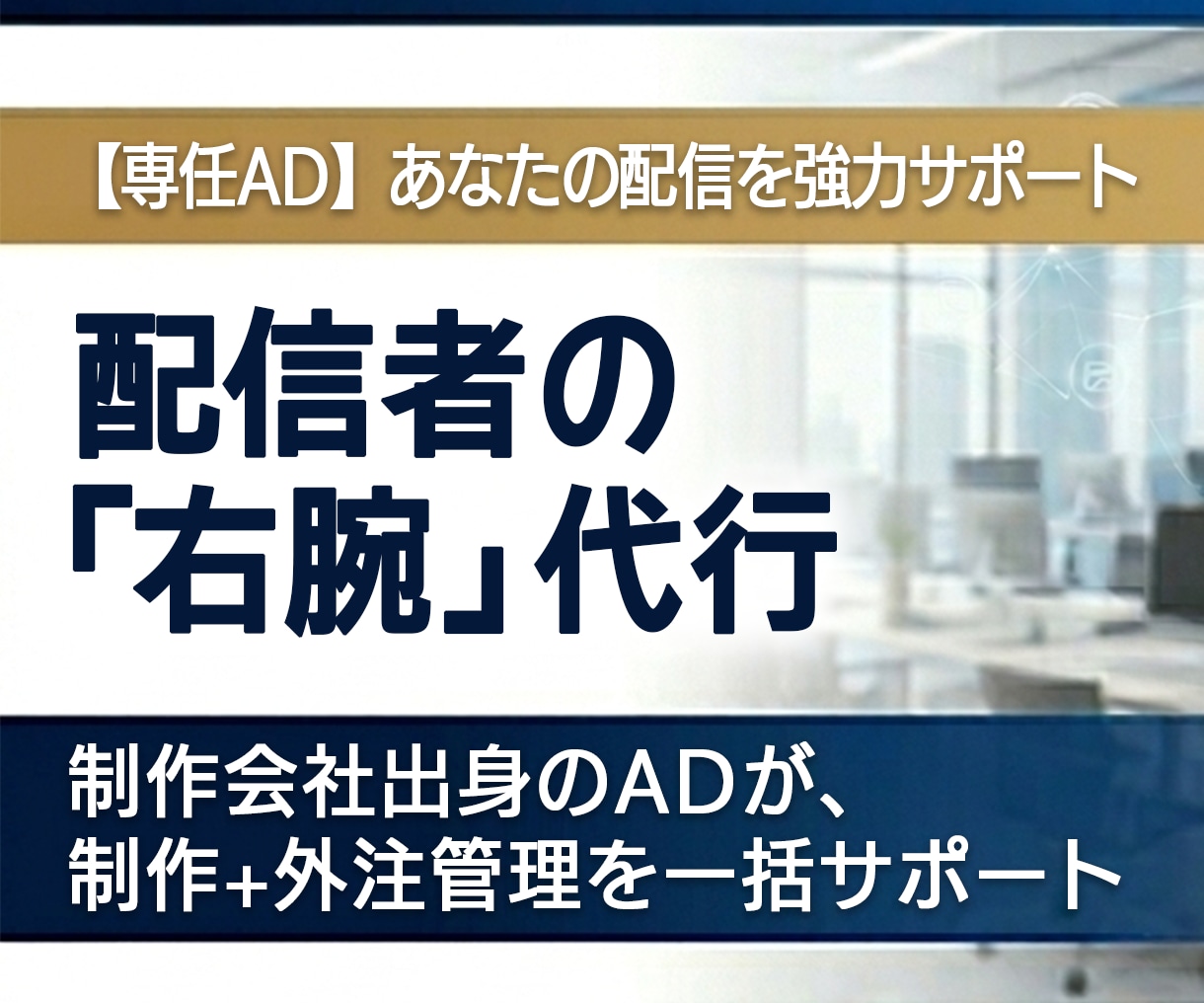 配信者のお手伝い『制作＋外注管理』を一括代行します 動画・絵の制作＋「そのまま渡せる指示書」作成で負担を楽に！ イメージ1