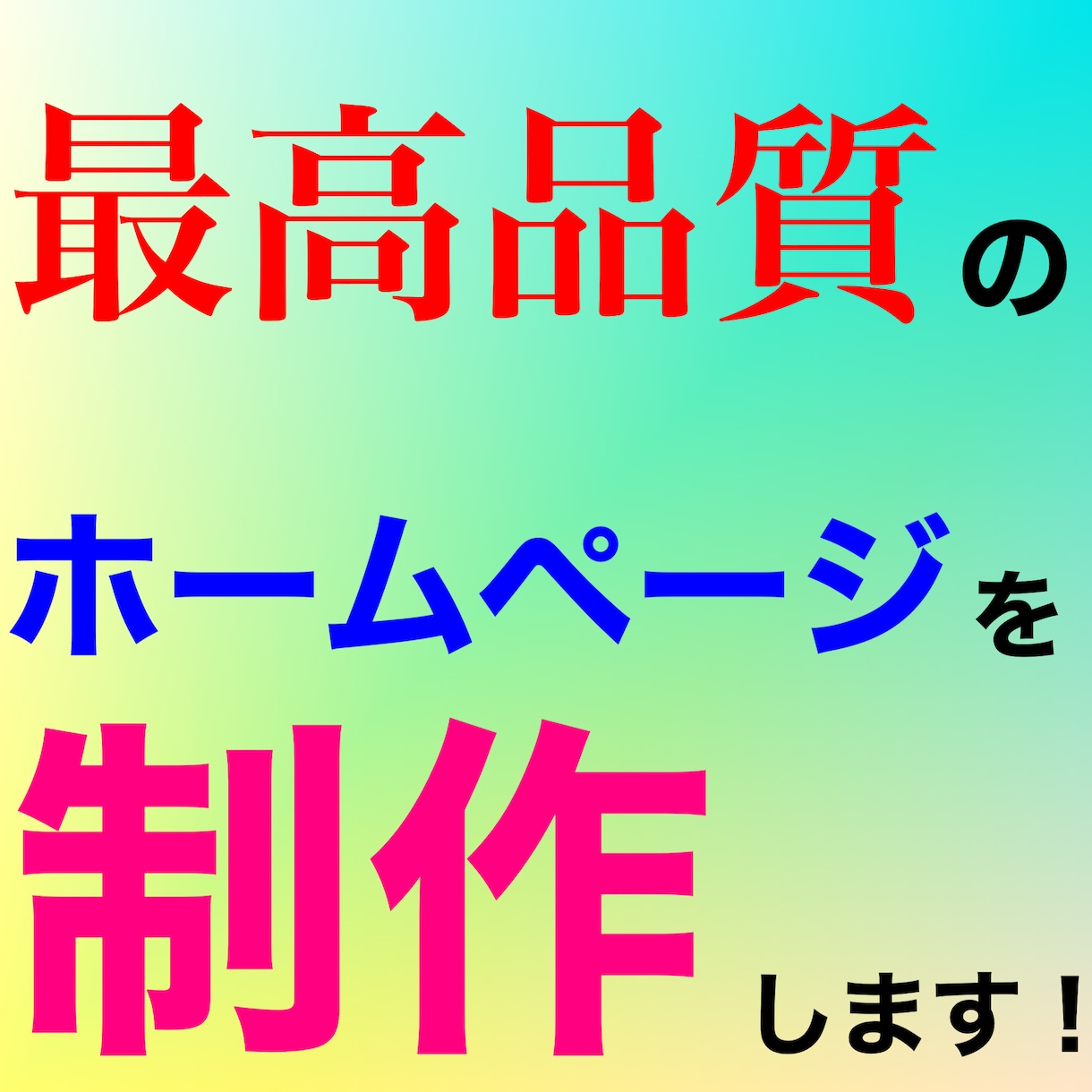 赤字覚悟！最高品質のホームページを制作します 1社限定！他の人では真似できない価格と品質！ イメージ1