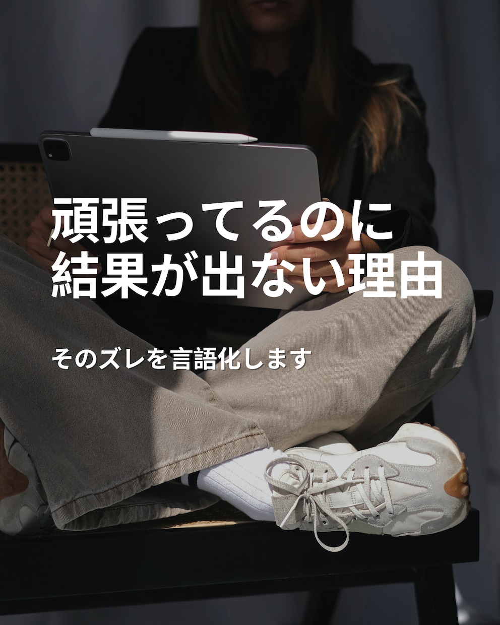 うまくいかない原因、ズレを言語化します あなたの思考と行動のズレを明確化します イメージ1