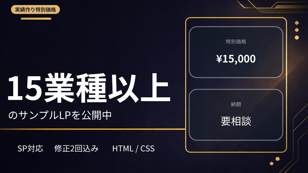 15業種以上の実績！LP制作・コーディングをします SP対応・修正2回込み。15業種のサンプルLP公開中 イメージ1