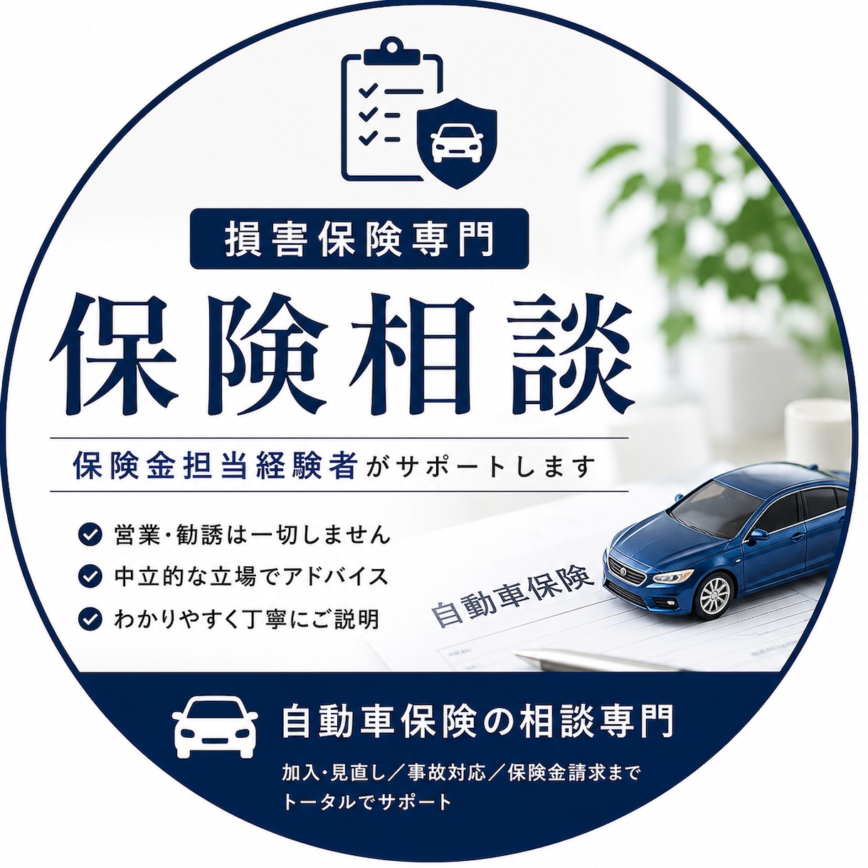 自動車保険の契約や事故の相談に乗ります 損保15年・事故対応11年、営業4年の経験者です イメージ1
