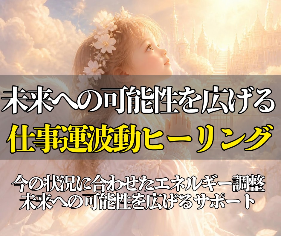 仕事の流れを好転させる波動浄化ヒーリングを行います 即日鑑定◎見えない停滞を整え、良い流れとご縁を引き寄せます イメージ1