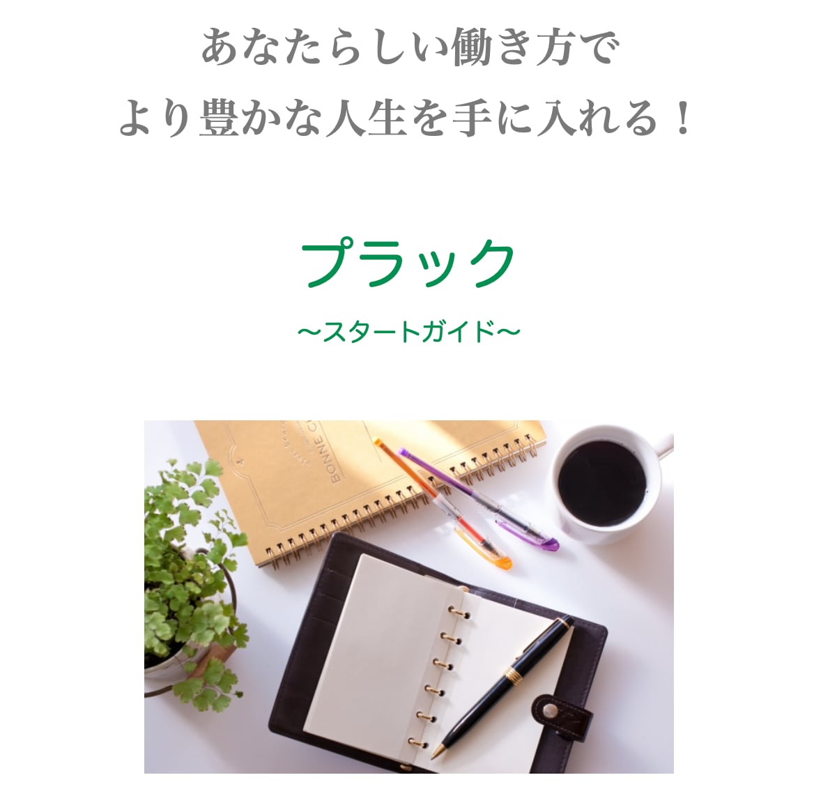 副業・起業興味あるけど踏出せない人の背中を押します 会社員の副業や主婦の起業、あなたらしい働き方の実現をサポート イメージ2