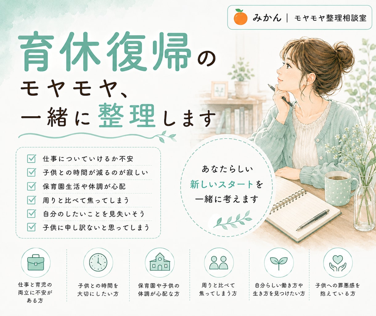 育休復帰のモヤモヤ、一緒に整理します 復帰前も復帰後も、不安は尽きないですよね。 イメージ1