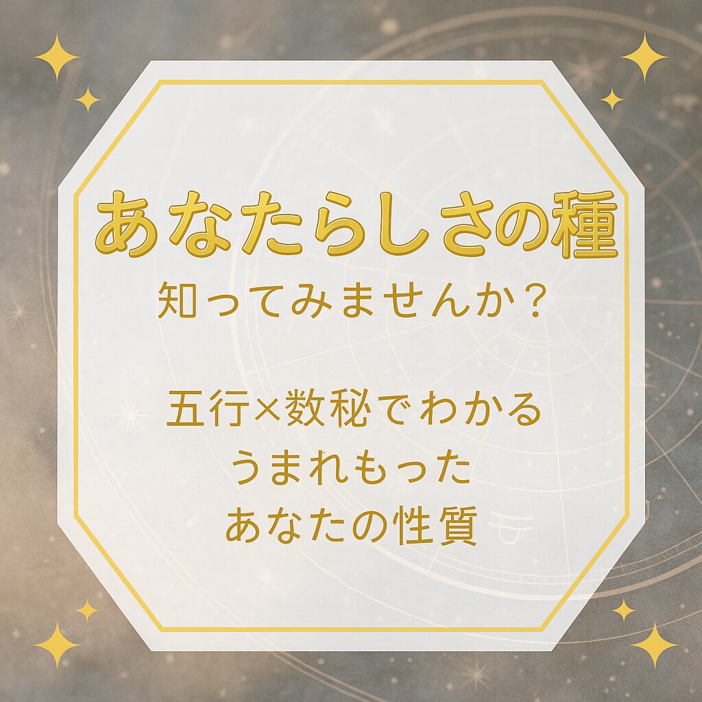 あなたをつくる4つの本質を読み解きます あなた自身も気づいていない「あなたらしさの種」を読み解きます イメージ1
