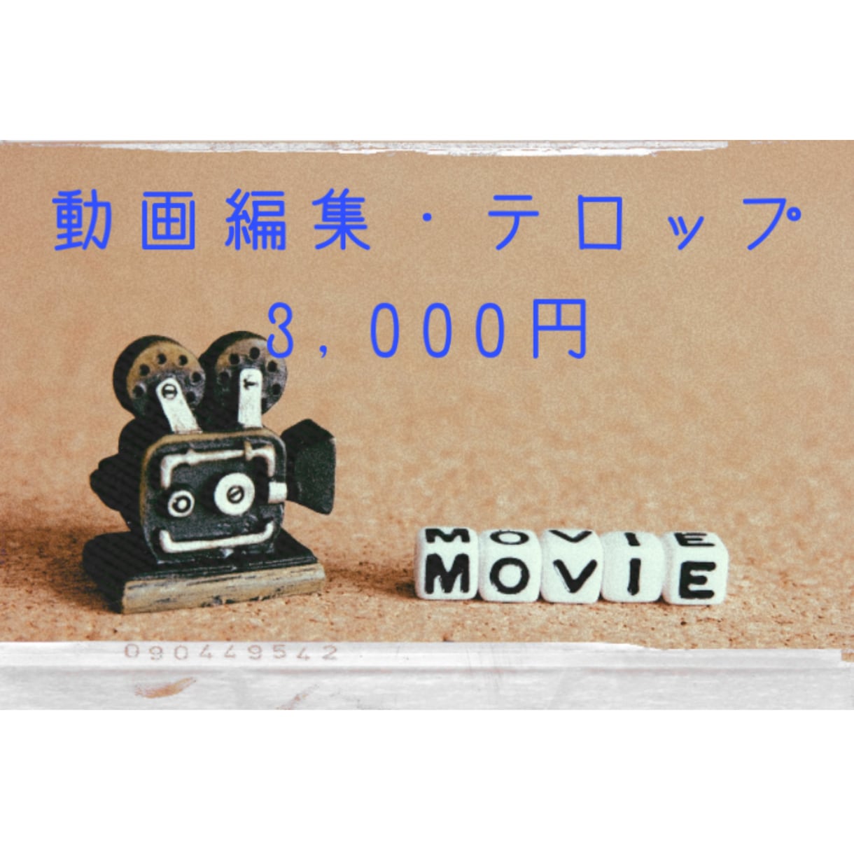 動画編集・テロップの打ち込みします カット編集、テロップの面倒な打ち込み代行します。 イメージ1