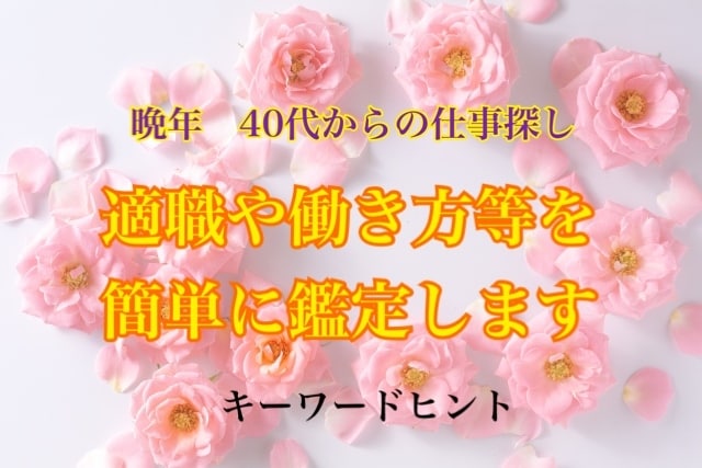 40代からの【転職*仕事探しのヒント】鑑定します 若い頃と同じ内容で探していても仕事は見つからないかも? イメージ1