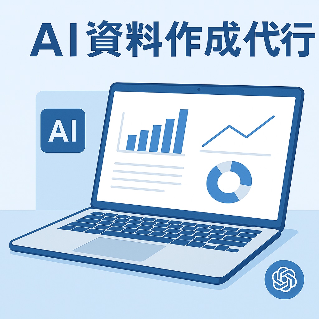 ChatGPTを活用した文章・資料作成を代行します あなたの「面倒くさい」をサクッと代行。 イメージ1