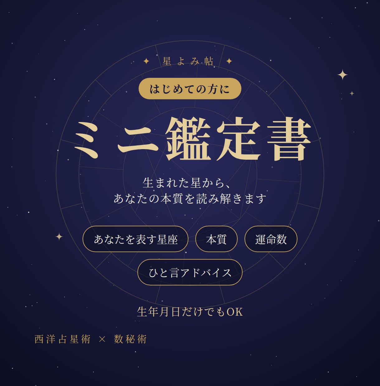 生まれた星からあなたの4つの顔を読み解きます 生年月日だけでもOK。あなたの本質がわかるミニ鑑定書 イメージ1