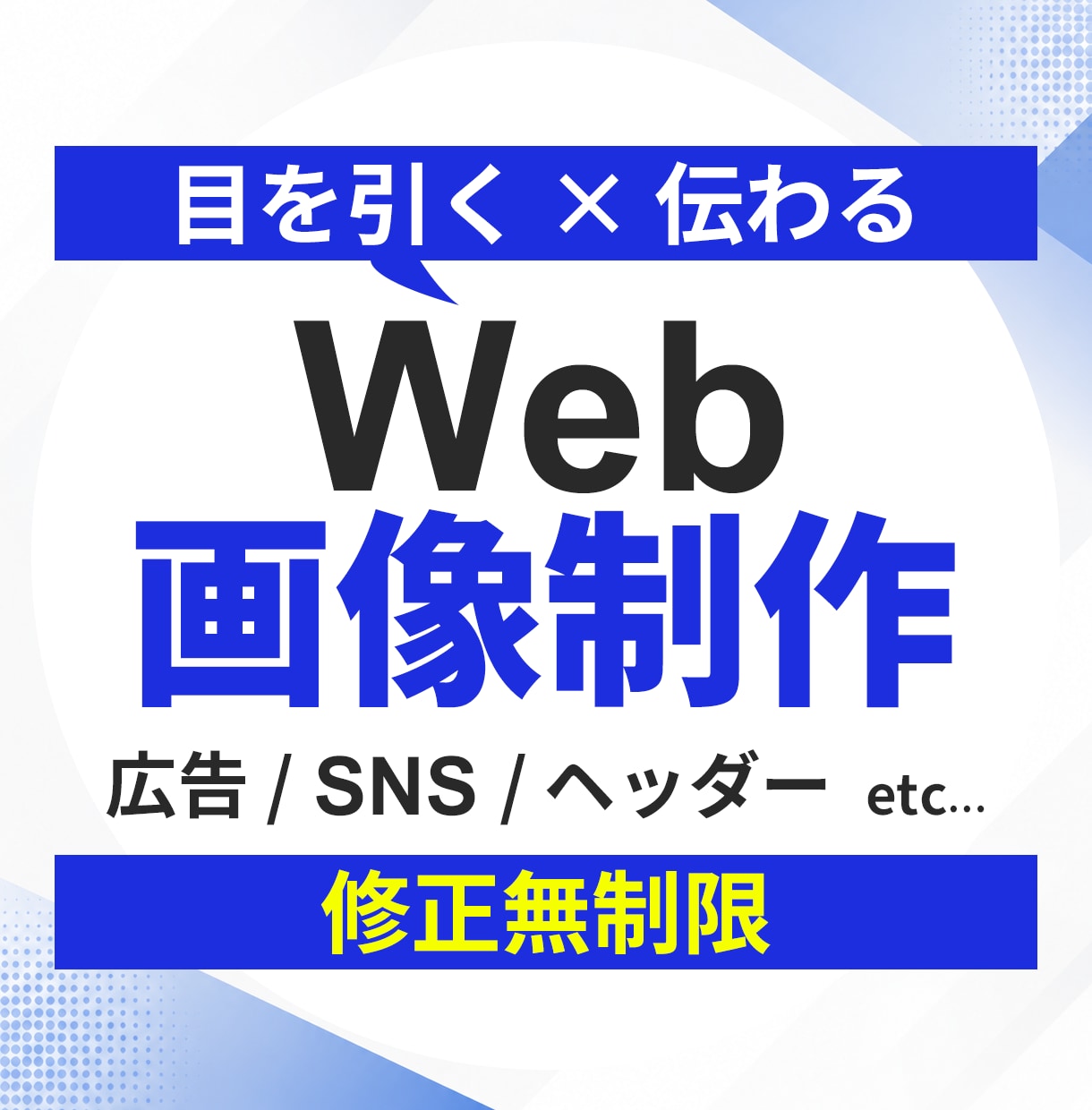 SNS広告・Webバナー・ヘッダー制作いたします 目を引く、伝わるデザインを制作いたします イメージ1