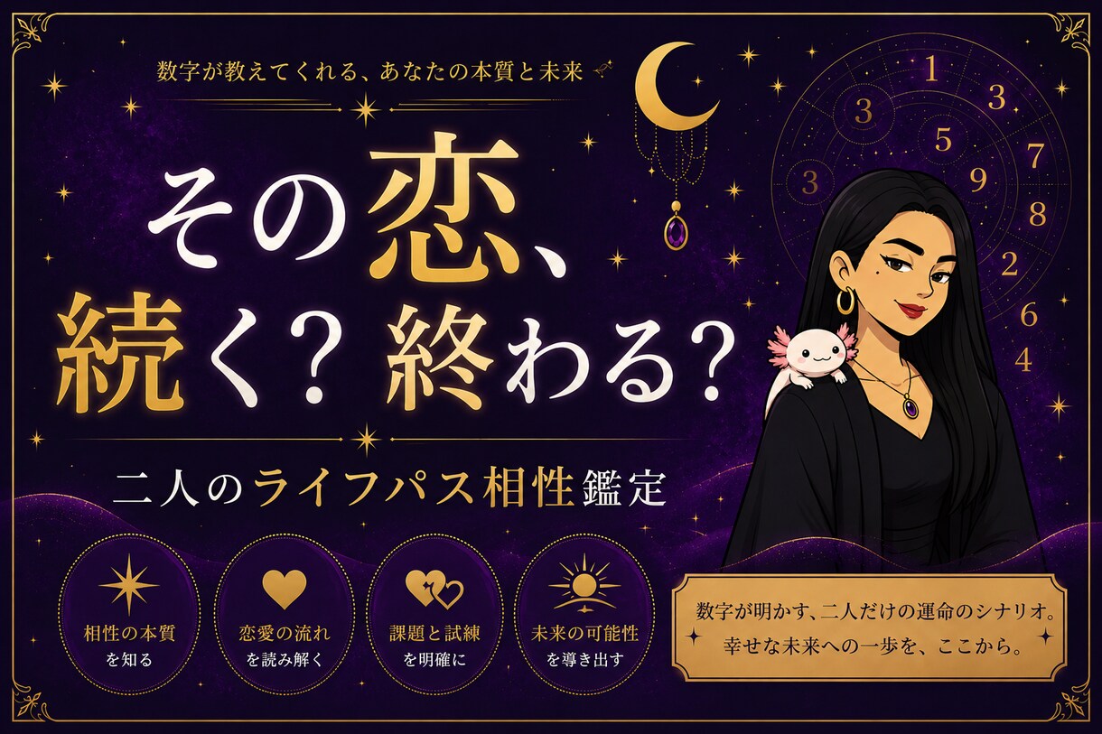 本音＊2人の相性、毒舌オネエがズバッと診断します 綺麗事なし。数秘術で2人の本当の相性を教えます イメージ1