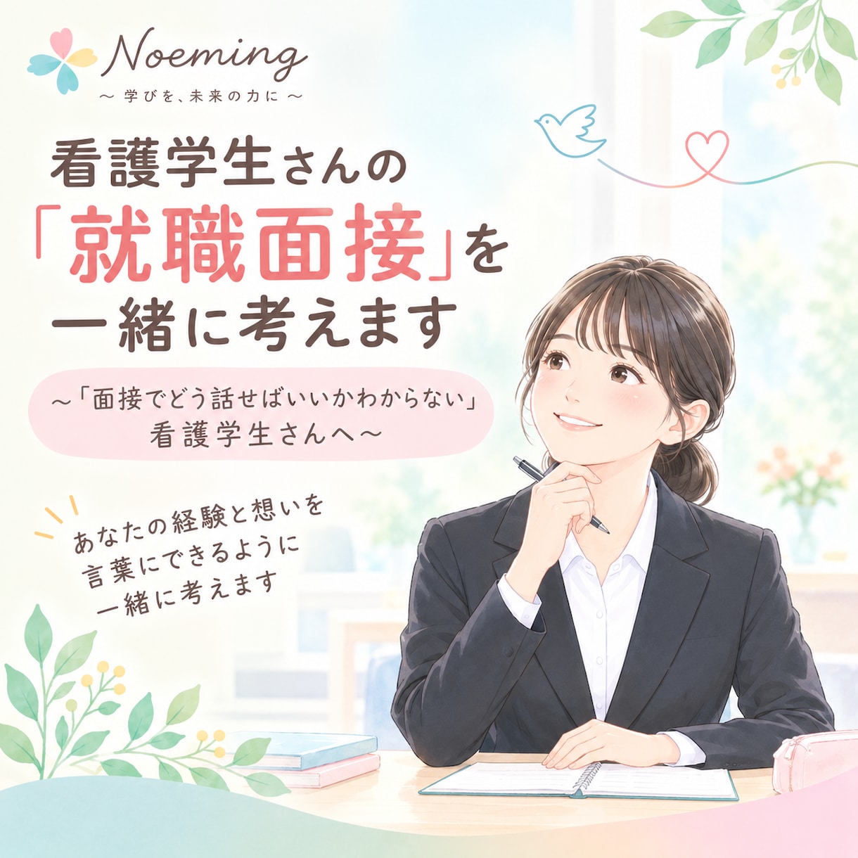 看護学生さんの「就職面接」を一緒に対策します ～「就職面接でどう話せばいいかわからない」看護学生さんへ～ イメージ1