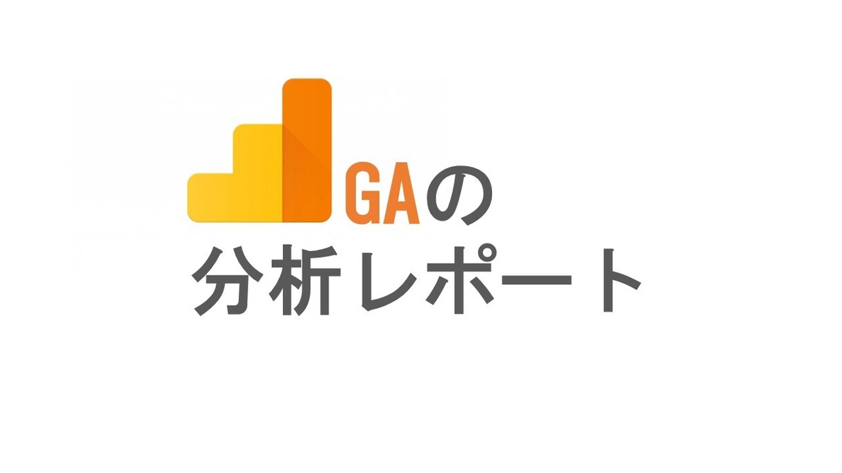 あなたのサービスのGA分析レポートを作成します GoogleAnalyticsの分析レポートを作成します イメージ1