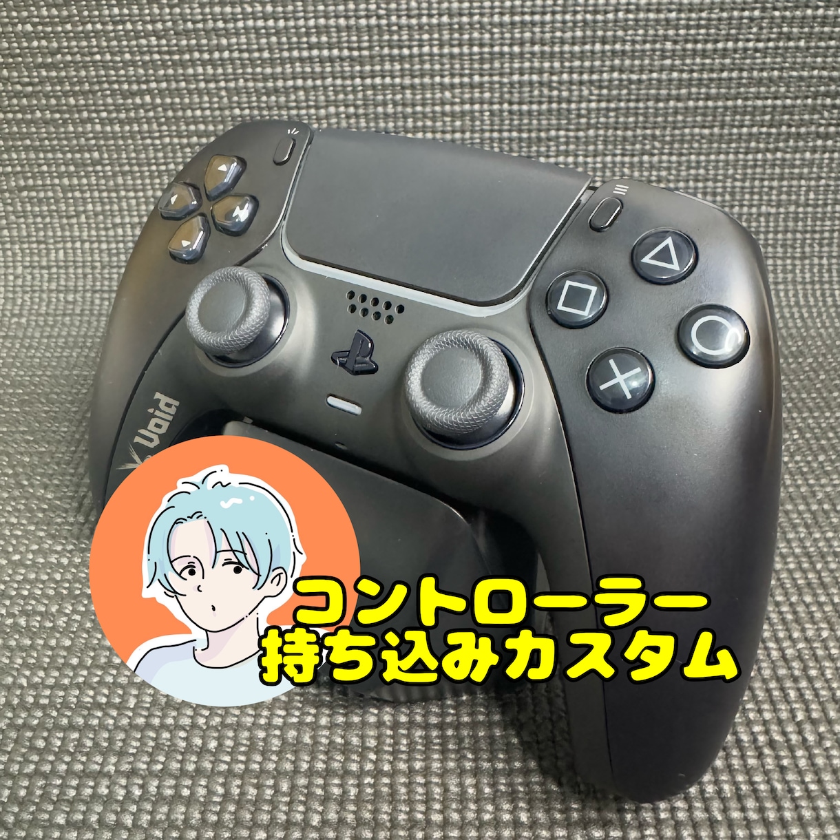 お持ちのコントローラーをカスタムします 安くコントローラーを治したい方へ イメージ1