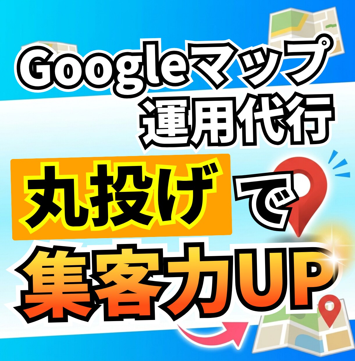 丸投げOK！本格Googleマップ運用代行します 面倒な更新から競合分析まで、プロにすべておまかせ！ イメージ1