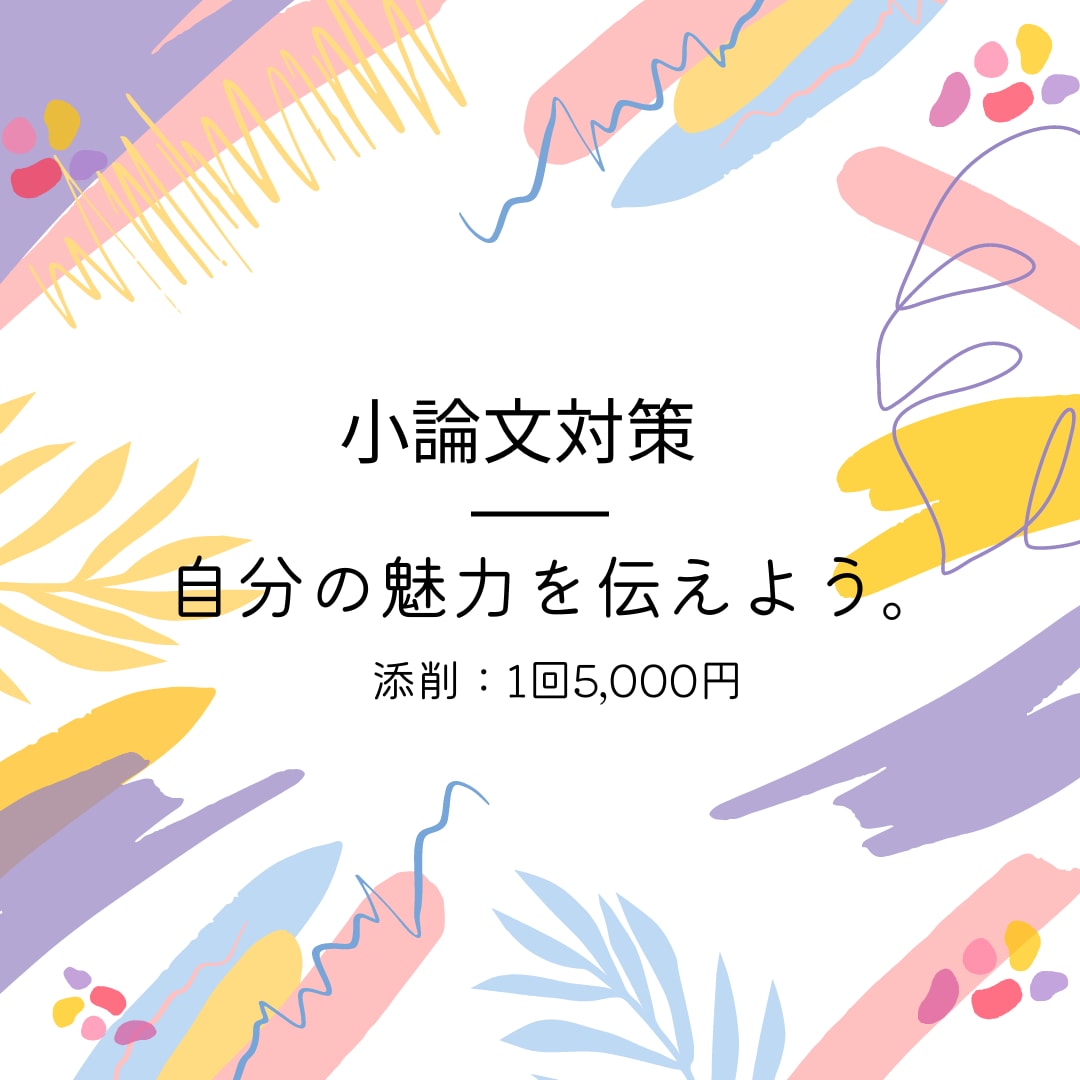 小論文・書類分析致します 初めての小論文対策一緒に考えます。 イメージ1