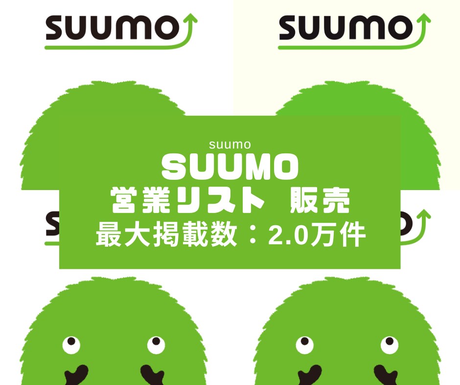 スーモの2025年版営業リストを販売します 毎月更新！残り数名にモニター価格で提供！ イメージ1