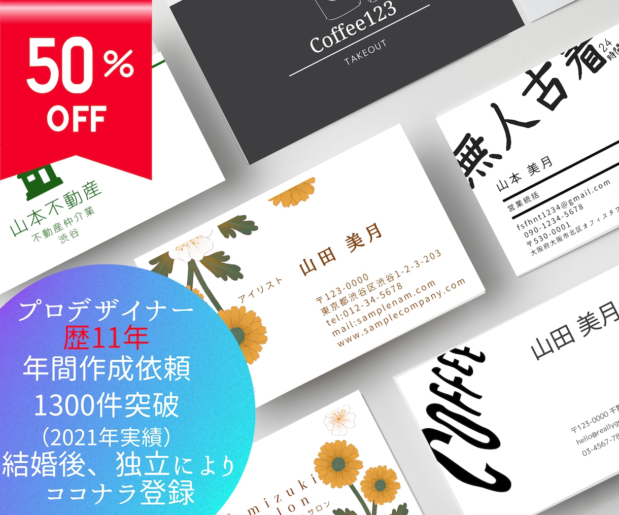 50%オフ!去年実績1000件越え名刺作成します 歴11年のプロが独立しココナラ初挑戦!ハイクオリティを半額で イメージ1