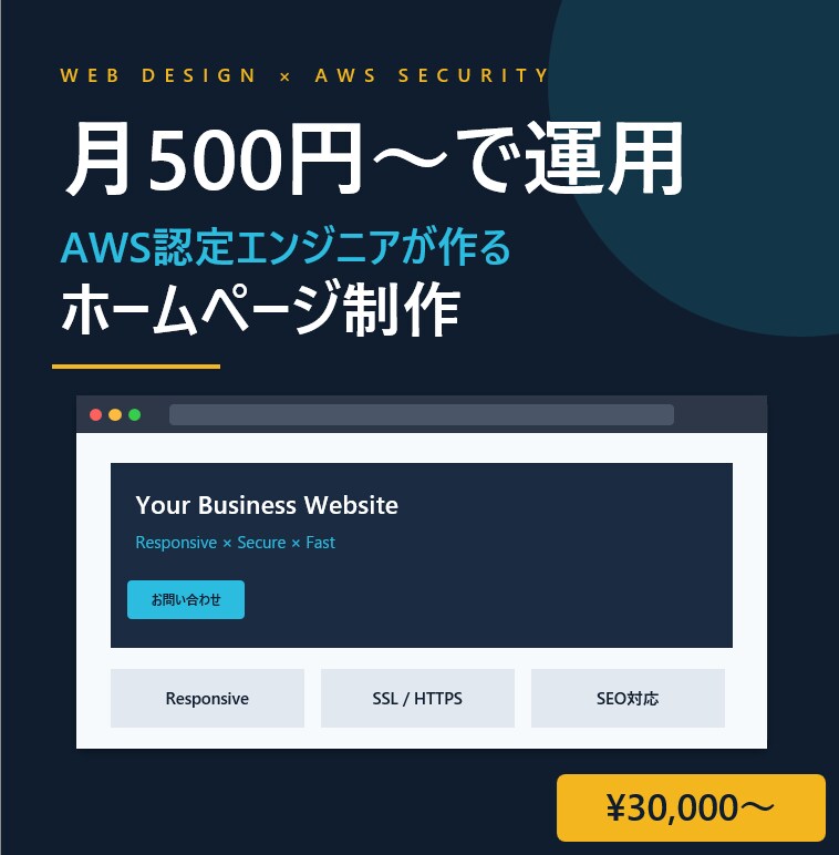 月500円〜運用｜AWS認定者がHP制作します レンタルサーバーで運用 × AWS 移行も見据えた設計 イメージ1