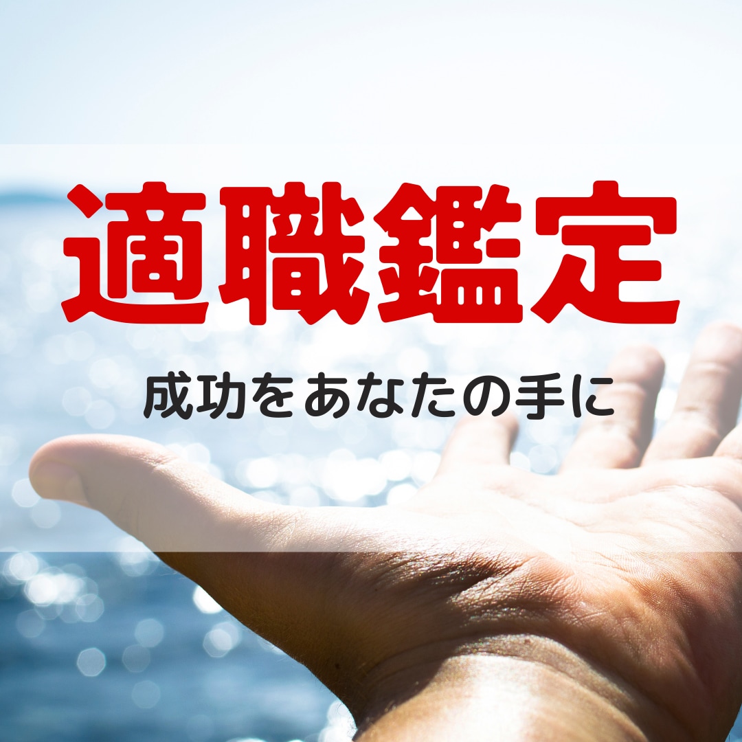 あなたの才能を活かせる適職を教えます 適職鑑定/適職診断/天職/仕事/転職/稼ぐ/働き方 イメージ2