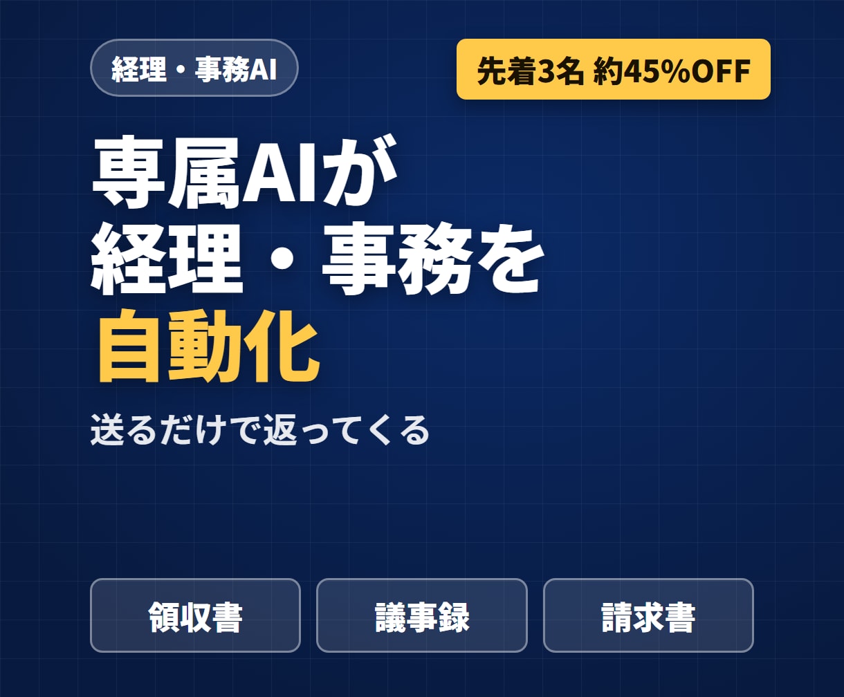 経理・事務を自動化するAIエージェントを作ります あなたの仕事を覚えたAIが、送るだけで経理・事務を返します イメージ1